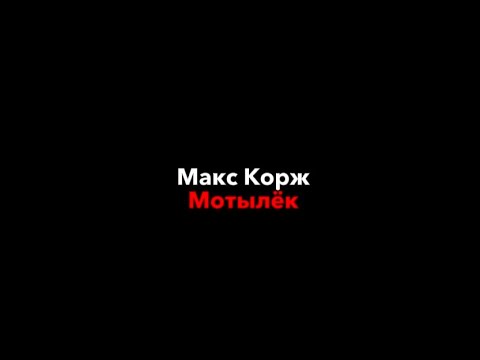 Макс Корж–мотылёк|текст песни