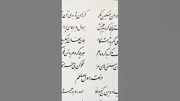 خوشنویسی کتاب سفارش تابلو عشق هنر زیبایی آموزش نستعلیق ادبیات 