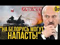 БЕЛОРУСЬ В ПАНИКЕ! ЛИТВА И ПОЛЬША ЧТО-ТО ЗАДУМАЛИ!