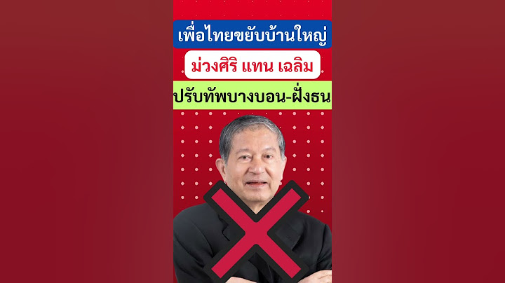 เพื่อไทยขยับบ้านใหญ่ม่วงศิริ แทน เฉลิม ปรับทัพบางบอน-ฝั่งธน #พรรคเพื่อไทย #เฉลิมอยู่บำรุง #ม่วงศิริ