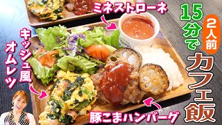 【15分でカフェ飯　第２弾】ハンバーグとキッシュとミネストローネ／みきママ