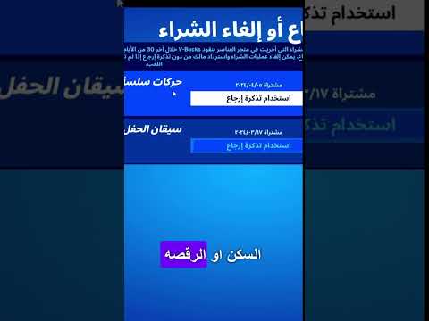 ارجاع المشتريات في فورت نايت اكسبلور فورتنايت يوتيوب شورتس