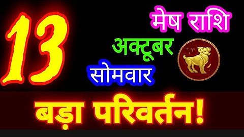 13 अक्टूबर 2025 मेष राशि/Mesh Rashi/Aaj ka Mesh Rashifal/Mesh 13 October /Aries sign aajkarashifal