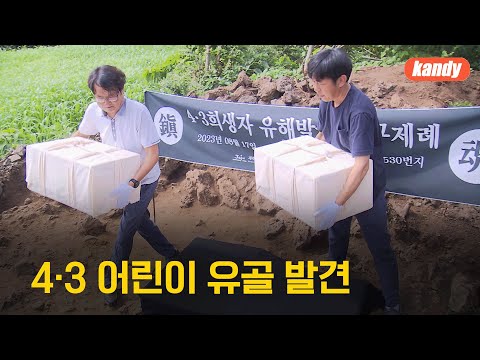 제주 4·3 ‘잃어버린 마을’서 어린이 희생자 발견 / KBS  2023.08.17.