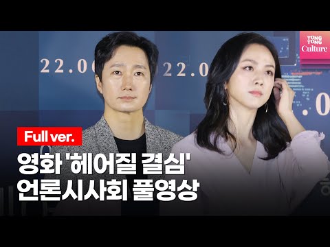 [풀영상] 영화 &amp;#39;헤어질 결심&amp;#39; 언론시사회ㅣ박찬욱·탕웨이·박해일 &amp;#39;Decision To Leave&amp;#39; Press Conference