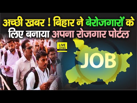 Bihar में चुटकी बजाते मिलेगी Jobs की जानकारी, युवाओं के लिए बनाया गया Portal | Bihar News