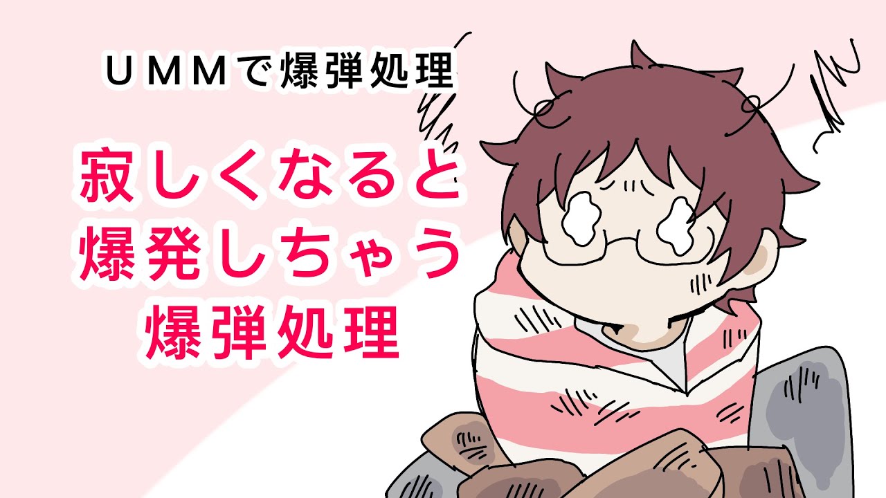 【UＭＭ.com】寂しくなると爆発しちゃう爆弾処理【手描き切り抜き】