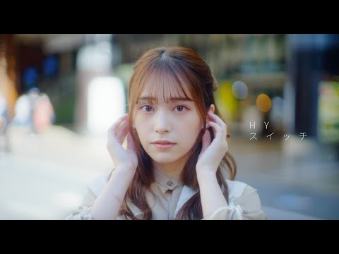 HY - 「スイッチ」 Music Video