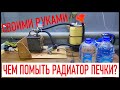 Как легко промыть печку? Экспериментируем с разными промывками.