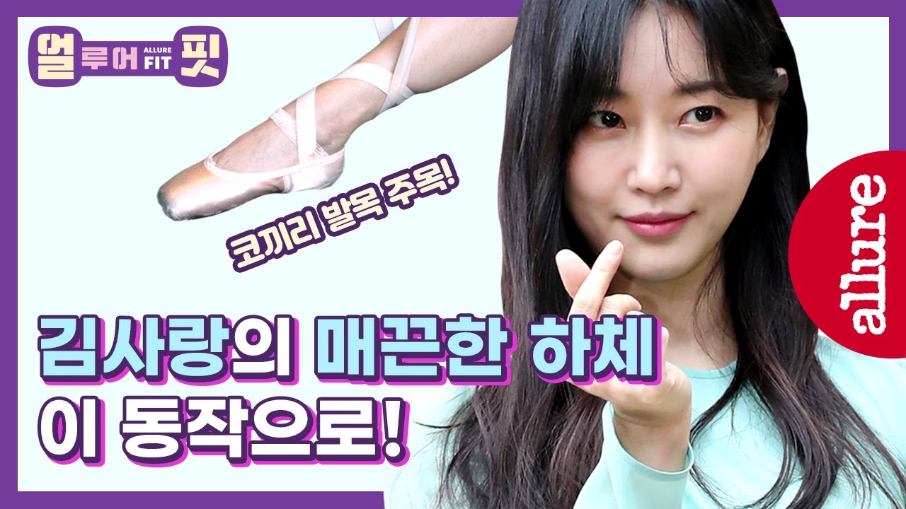 (Eng) 코끼리 발목! 종아리 알 빼주는 최고의 발레 스트레칭 2동작! 한 번 하더라도 제대로 배우면 종아리 알 빠진다! | 얼루어코리아 Allure Korea