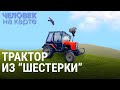 Валерий и его трактор из "шестёрки" | ЧЕЛОВЕК НА КАРТЕ