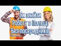 Як знайти роботу в Польщі без посередників