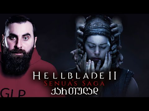 ულამაზეზი გრაფიკა!!!!!! Senua's Saga Hellblade II ქართულად