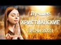 Русские песни хвалы и поклонения ♫ Красивые христианские песни 2022