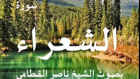 سورة الشعراء بصوت الشيخ / ناصر القطامي 26
