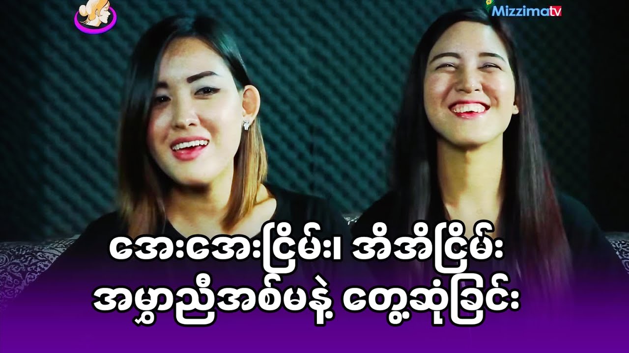 အေးအေးငြိမ်း၊ အိအိငြိမ်း အမွှာညီအစ်မနဲ့ တွေ့ဆုံခြင်း