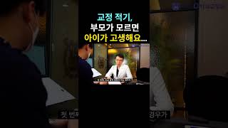 초등학교1학년미리교정치과에가봐야하는경우가있습니다!#shorts#교정시기#초등고학년교정#초등학교1학년교정#교정적기