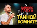 От тайного греха к тайной комнате: Как постоянно возрастать в своей близости с Богом