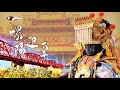 江志豐 螺陽迎太平 動態歌詞MV FENG Music放音樂 江志豐 螺陽迎太平 動態歌詞MV FENG Music放音樂
