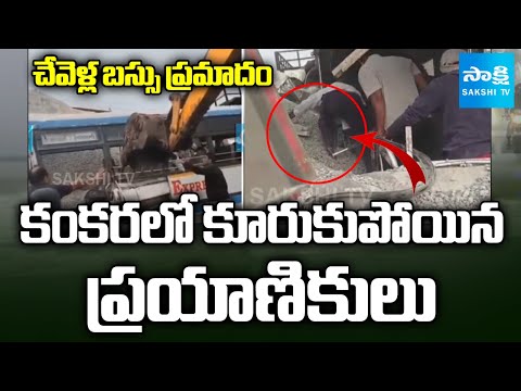 Chevella Bus Incident: కంకరలో కూరుకుపోయిన ప్రయాణికులు | Tipper Hits RTC Bus | @SakshiTV - SAKSHITV