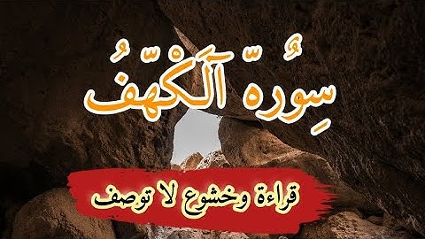 سورة الكهف ليوم الجمعة 🌙 نور ما بين الجمعتين | Surah Al-Kahf on Friday – Light Between Two Fridays