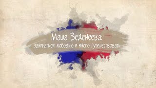 Заниматься любовью и много путешествовать | Маша Веденеева | Блогер