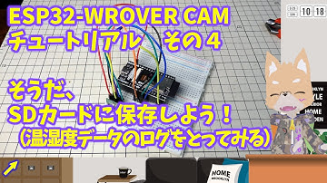 ESP32-WROVER CAM チュートリアル その４ SDカードに環境データを保存する