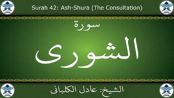 القرآن الكريم بصوت عادل الكلباني - سورة الشورى