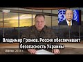 Владимир Громов  Россия обеспечивает безопасность Украины
