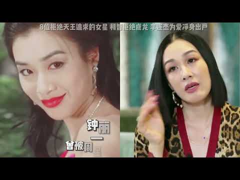 8位拒绝天王追求的女星，钟楚红拒绝成龙，李连杰为爱净身出户