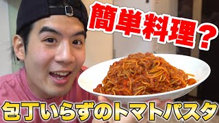 全てが面倒になった日にモトキが作るトマトパスタが最強にズボラすぎた