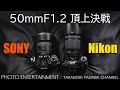#368【機材紹介】作例多数・50mmF1.2頂上決戦 SONY vs Nikon