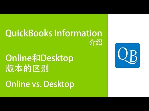 【Quickbooks教程】Online 版本和Desktop 版本的区别  | QBtrainings.ca