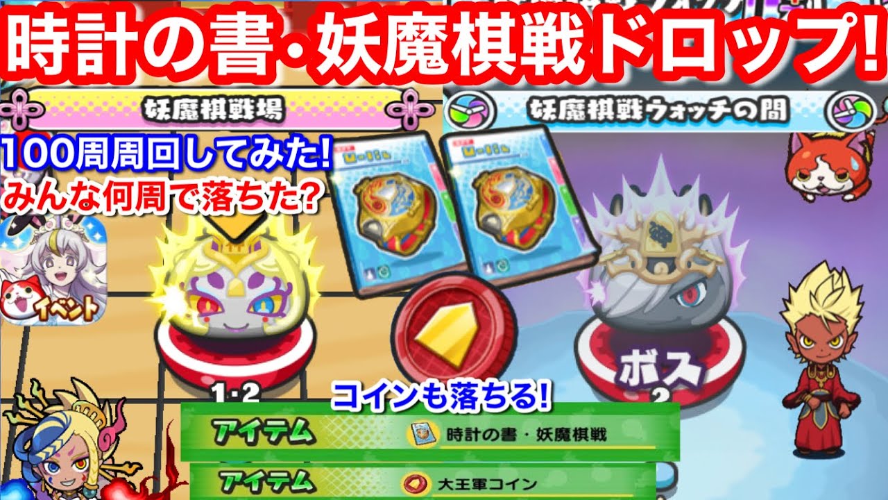 無課金 時計の書 妖魔棋戦 ドロップ！ゲット 妖魔神将キヴァーン 100周してみた 入手方法 妖魔棋戦場 ポッぷにポップ イベント お助け【妖怪ウォッチぷにぷに】大王軍コイン 蛇王軍コイン 落ちる