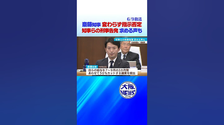 【兵庫県 斎藤知事】知事と副知事の刑事告発を求める声も… #news #斎藤知事
