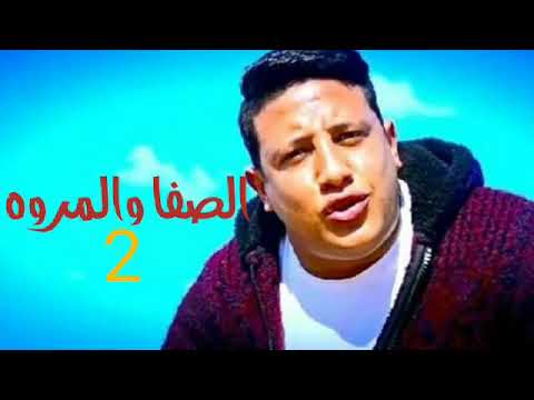 مهرجان الصفا والمروة 2 حمو بيكا ومودي امين توزيع فيجو الدخلاوي 2019 شاهد قبل الحذف