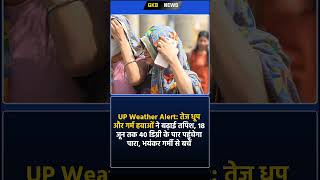UP Weather Alert: तेज धूप और गर्म हवाओं ने बढ़ाई तपिश, 18 जून तक 40 डिग्री के पार पहुंचेग... #Shorts