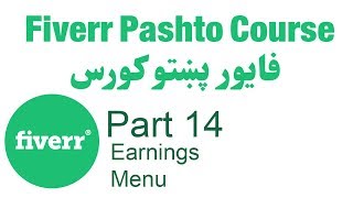 Learn Fiverr | Part 14 | Earnings Menu | عمومي لارښود