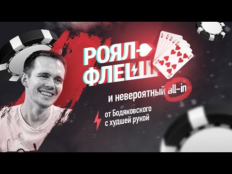 Видео: Кто-нибудь когда-нибудь собирал флеш-рояль?