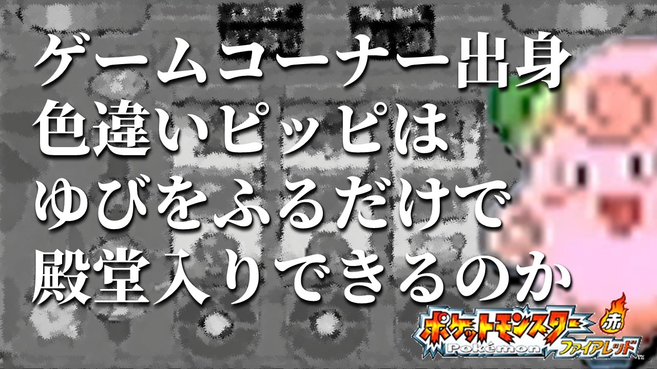 【FRLG】ゲームコーナー出身色違いピッピはゆびをふるだけで殿堂入りできるのか_Part1【賭博黙示録ピッピ】