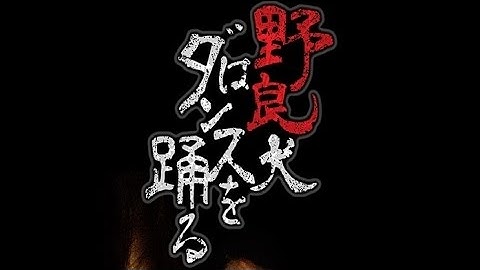 映画「野良犬はダンスを踊る」予告編