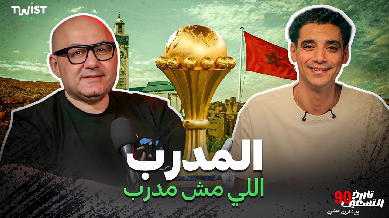 نهائي الأمم الإفريقية… عقدة تونس والمغرب ⚽