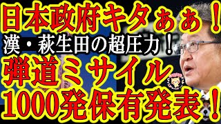 【キタキタキタぁ！『日本政府が中国への反撃能力として1000発以上の中距離弾道ミサイルを2024年配備予定！』中国共産党をぶっ潰す！】しかもミサイル製造の為の設備投資法整備も！萩生田政調会長ナイス圧力