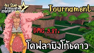 โดฟลามิงโก้6ดาว🌟ทำดาเมจ9.8Tในทัวร์นาเม้นต์(week11) | All Star Tower Defense