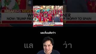 เพจทีมชาติสเปนตัดต่อเอาท่านผู้นำออกจากรูป #เรื่องเล่า #บอลโลก #shorts