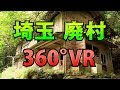 【廃集落】埼玉県秩父市【360度見れる！】【Gear 360】 Japanese ghost town 360°