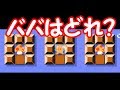 クイズ!!ババはどれか当てよう【マリオメーカー実況】