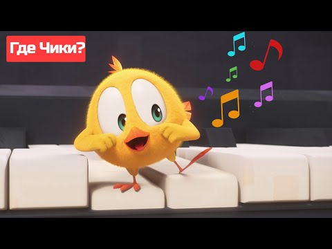 Где Чики? 🐥 Chicky НОВАЯ СЕРИЯ! | Уроки музыки 🎵 Сборник мультфильмов на русском языке