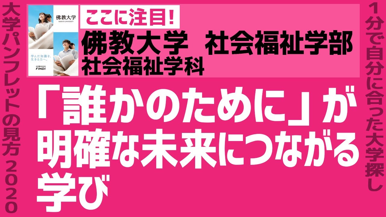 志望大学が見つかる1分動画 佛教大学 社会福祉学部 社会福祉学科 誰かのために が明確な未来につながる学び Youtube