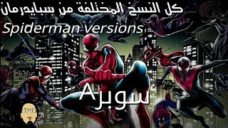 20 نسخة مختلفة من سبايدرمان, Spiderman